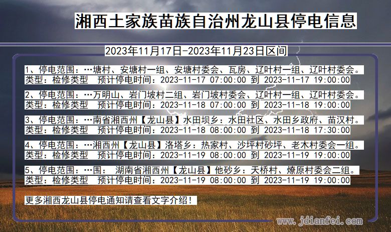 湖南省湘西龙山停电通知