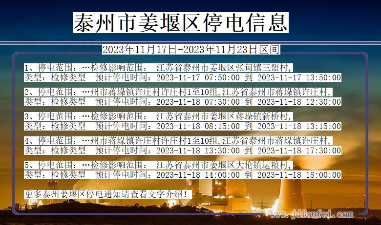 泰州姜堰停电通知 江苏省泰州姜堰停电通知