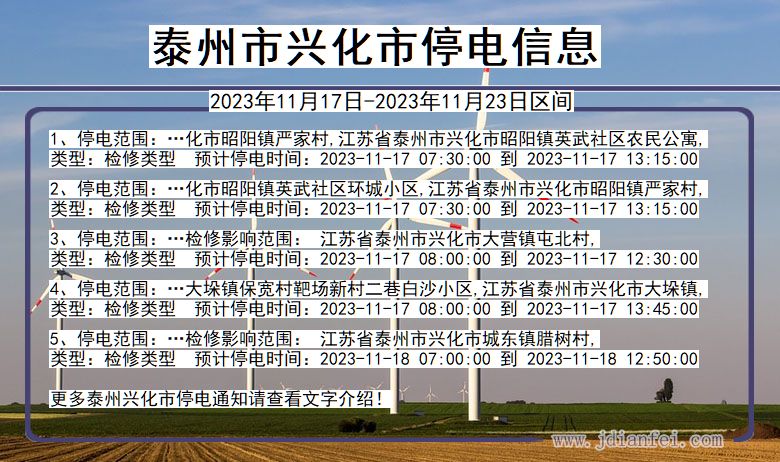 江苏省泰州兴化停电通知