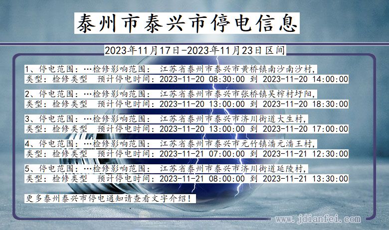 江苏省泰州泰兴停电通知