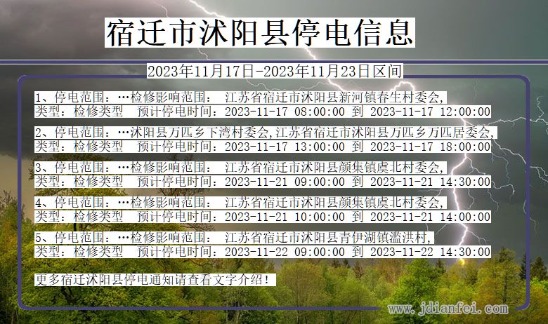 宿迁沭阳停电通知 江苏省宿迁沭阳停电通知