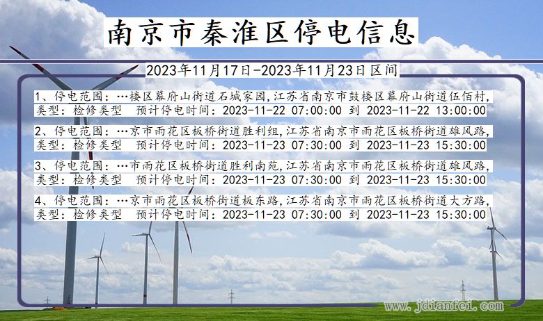 南京秦淮停电通知 江苏省南京秦淮停电通知