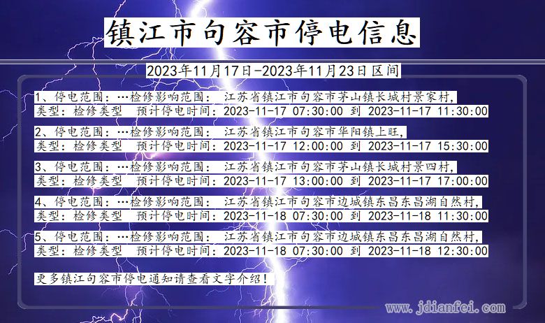 镇江句容停电通知 江苏省镇江句容停电通知