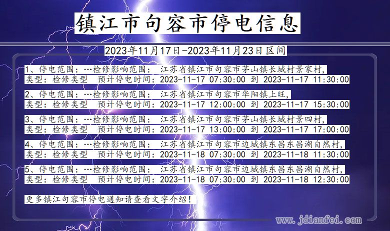 江苏省镇江句容停电通知