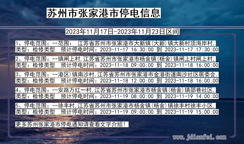 江苏省苏州张家港停电通知