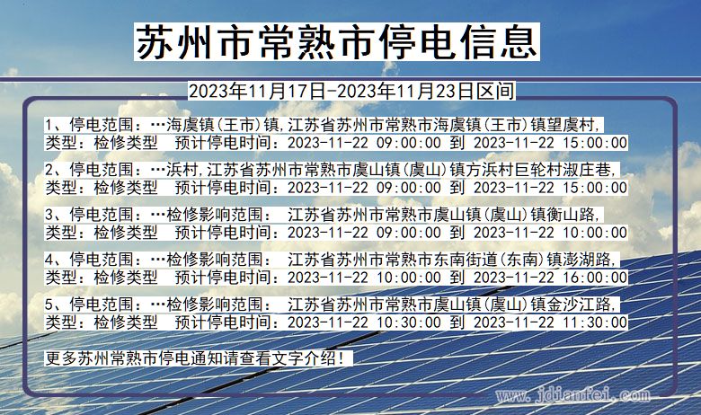 江苏省苏州常熟停电通知