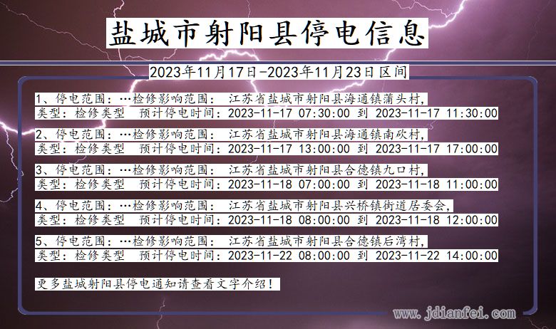 江苏省盐城射阳停电通知