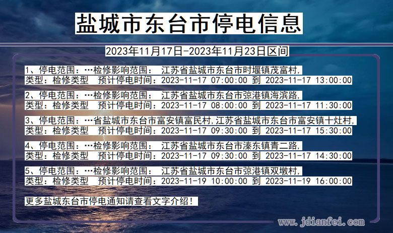 江苏省盐城东台停电通知