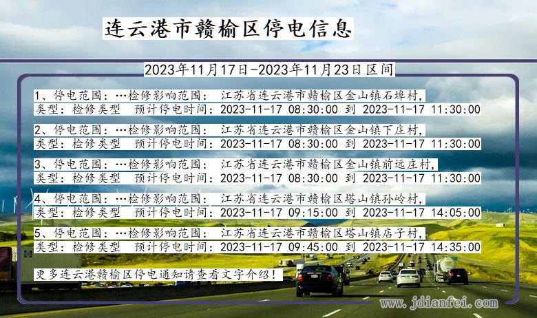 江苏省连云港赣榆停电通知