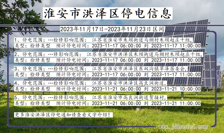 淮安洪泽停电通知 江苏省淮安洪泽停电通知