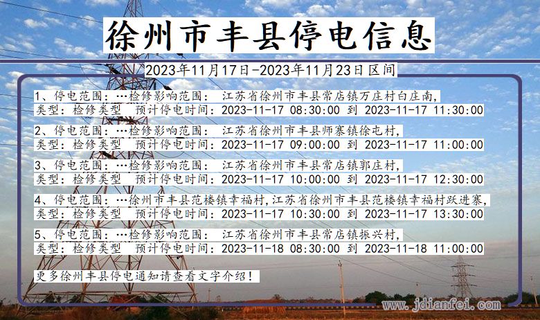 江苏省徐州丰县停电通知