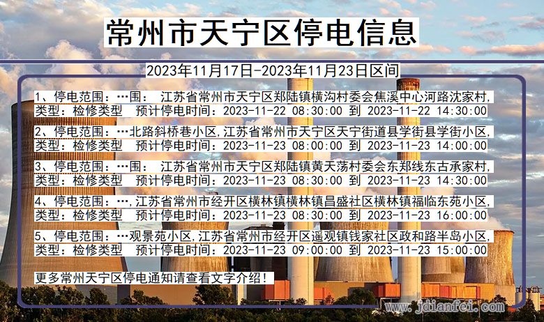 常州天宁停电通知 江苏省常州天宁停电通知
