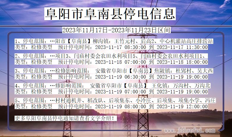 阜阳阜南停电通知 安徽省阜阳阜南停电通知