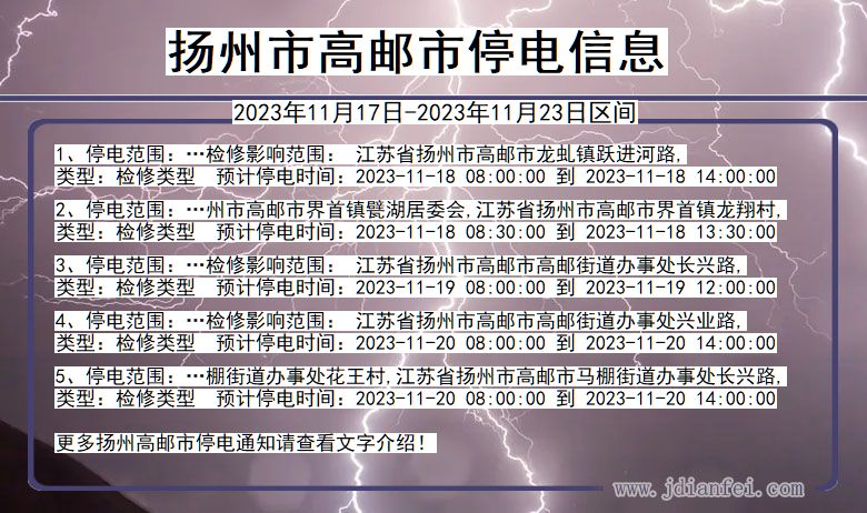 扬州高邮停电通知 江苏省扬州高邮停电通知