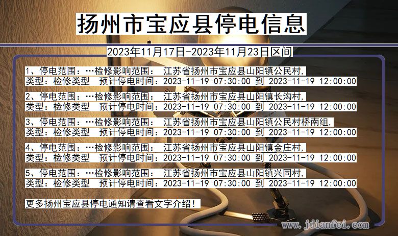 扬州宝应停电通知 江苏省扬州宝应停电通知
