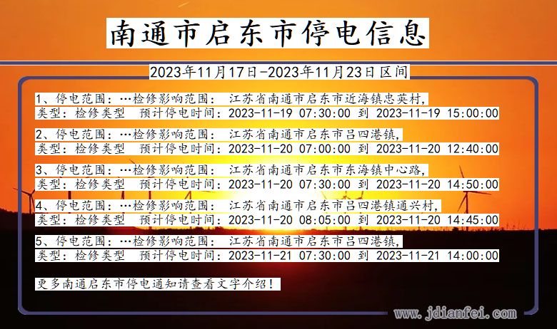 江苏省南通启东停电通知