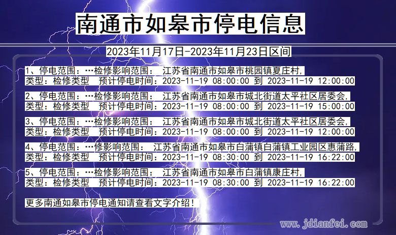 江苏省南通如皋停电通知