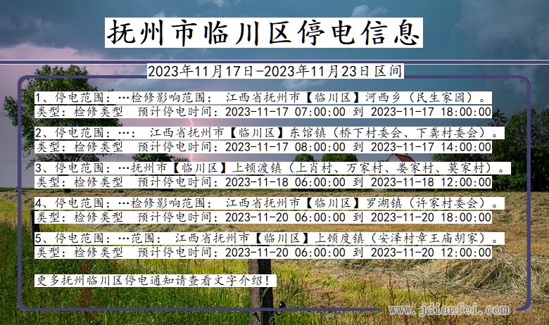 江西省抚州临川停电通知