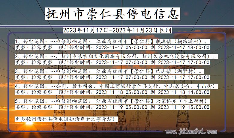 江西省抚州崇仁停电通知