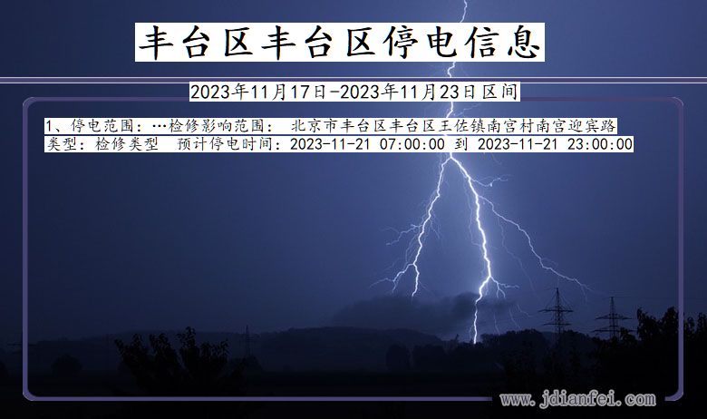 丰台区丰台停电通知 北京市丰台区丰台停电通知