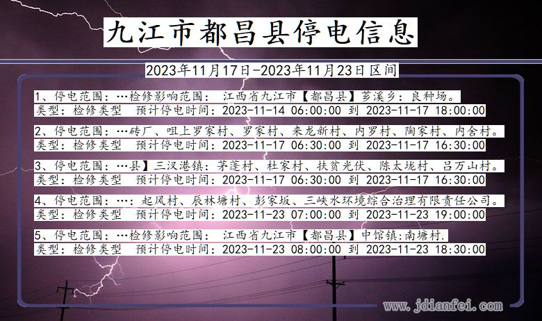 九江都昌停电通知 江西省九江都昌停电通知