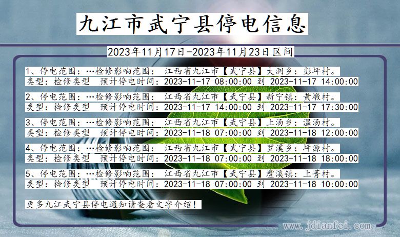 九江武宁停电通知 江西省九江武宁停电通知