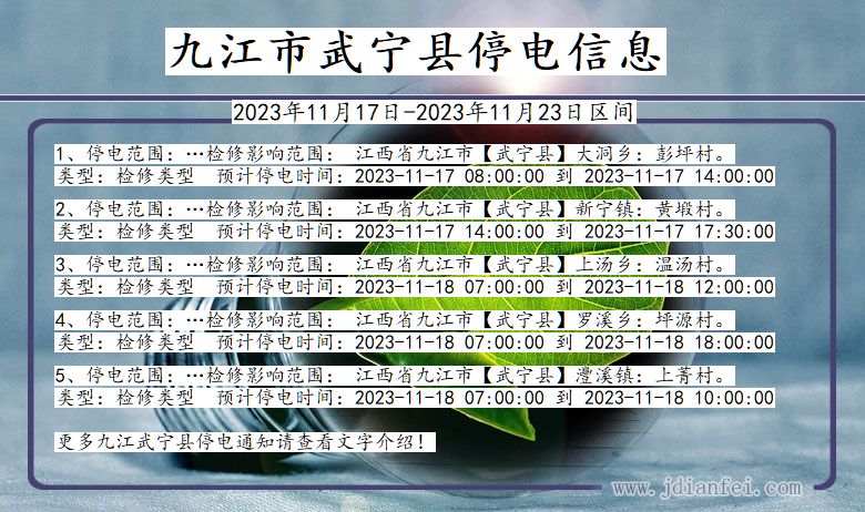 江西省九江武宁停电通知