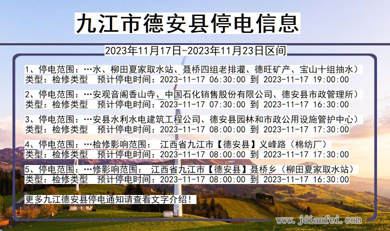 江西省九江德安停电通知