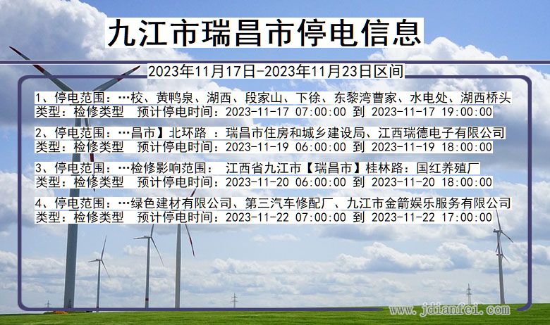 九江瑞昌停电通知 江西省九江瑞昌停电通知