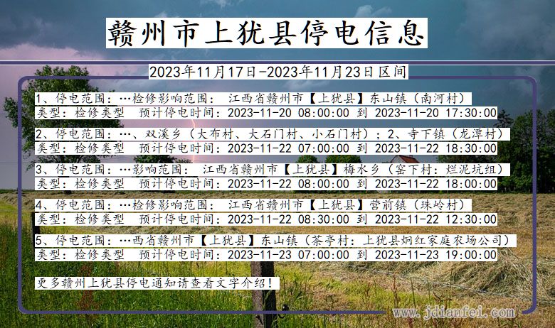 江西省赣州上犹停电通知