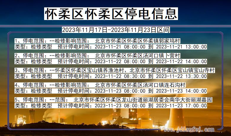 北京市怀柔区怀柔停电通知