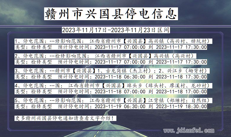 江西省赣州兴国停电通知