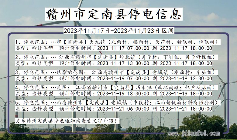 江西省赣州定南停电通知