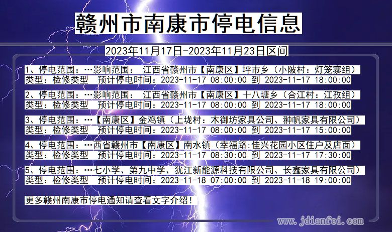 江西省赣州南康停电通知