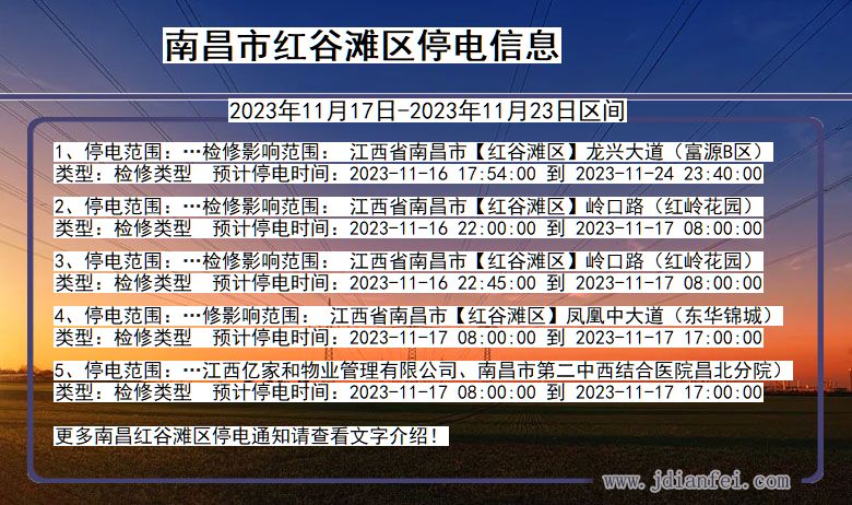 江西省南昌红谷滩停电通知