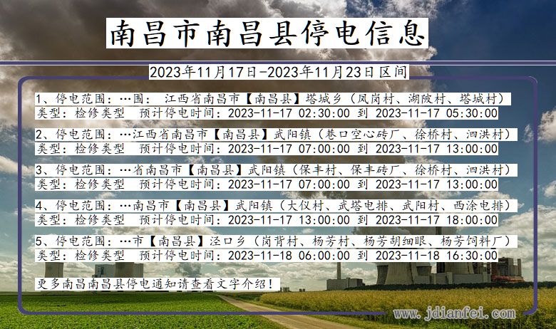 南昌南昌停电通知 江西省南昌南昌停电通知