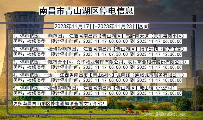 南昌青山湖停电通知 江西省南昌青山湖停电通知