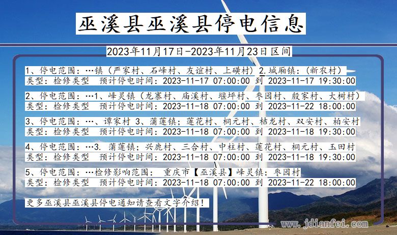 巫溪县巫溪停电通知 重庆市巫溪县巫溪停电通知