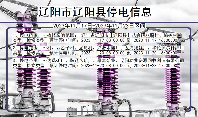 辽宁省辽阳辽阳停电通知