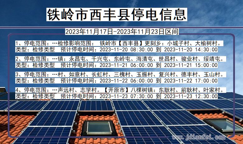 铁岭西丰停电通知 辽宁省铁岭西丰停电通知