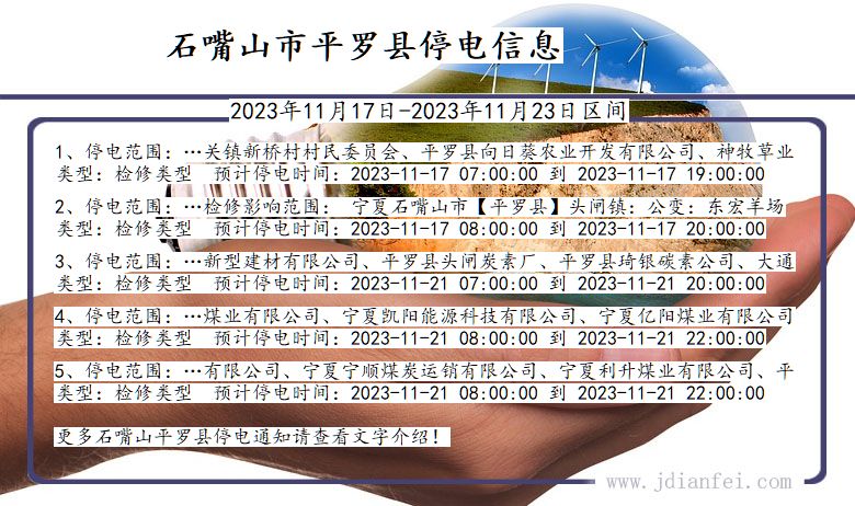 宁夏回族自治区石嘴山平罗停电通知