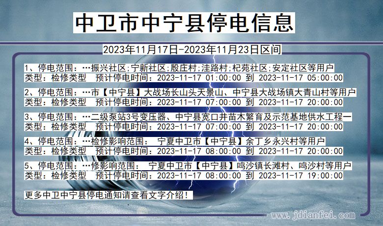 中卫中宁停电通知 宁夏回族自治区中卫中宁停电通知