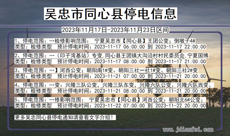 吴忠同心停电通知 宁夏回族自治区吴忠同心停电通知