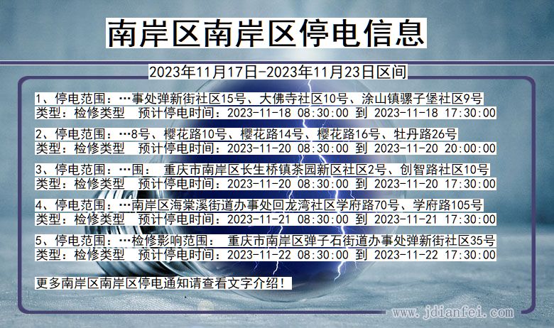 重庆市南岸区南岸停电通知