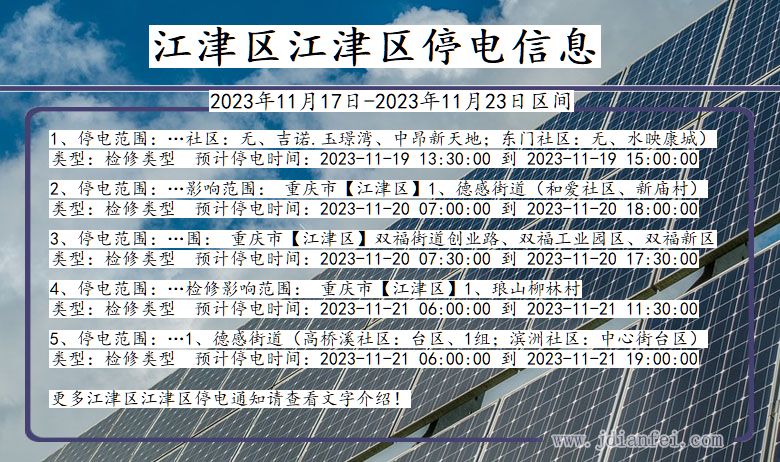 重庆市江津区江津停电通知