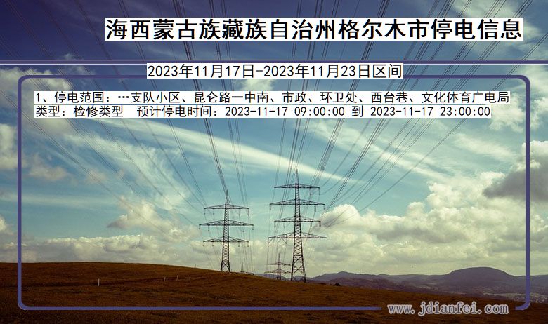 青海省海西蒙古族藏族自治州格尔木停电通知