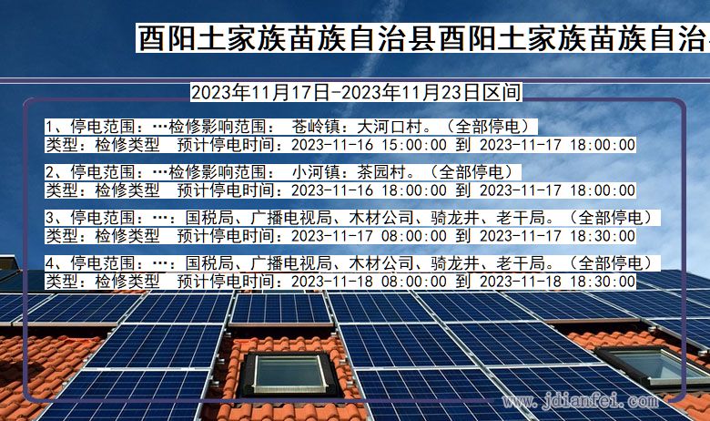 重庆市酉阳土家族苗族自治县酉阳土家族苗族自治停电通知