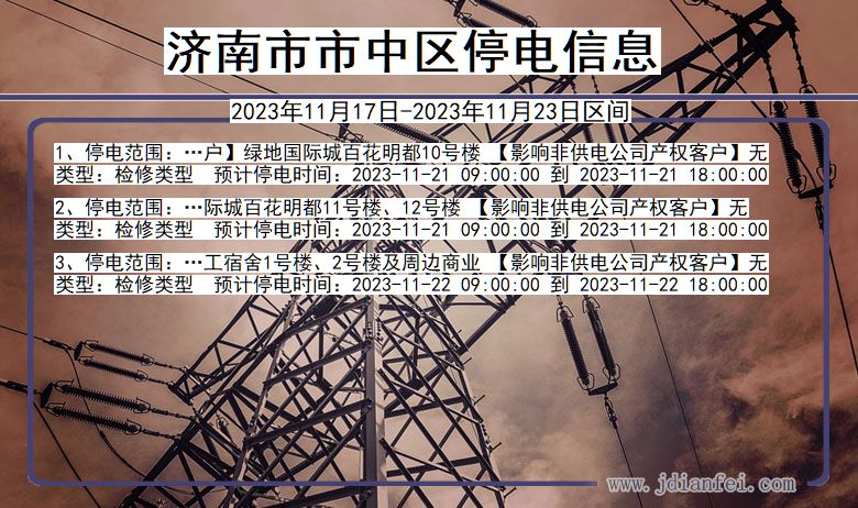 济南中停电通知 山东省济南中停电通知