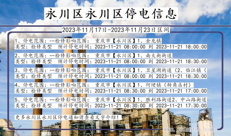 永川区永川停电通知 重庆市永川区永川停电通知