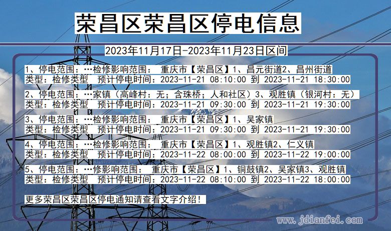 重庆市荣昌区荣昌停电通知